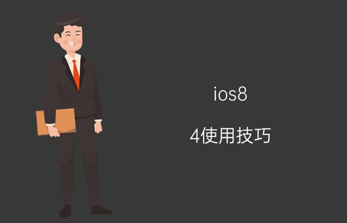 ios8.4使用技巧 iphone8plus怎么设置桌面home键？